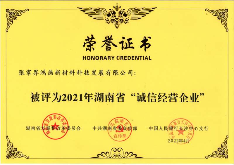鸿燕新材料入选湖南省“诚信之星”